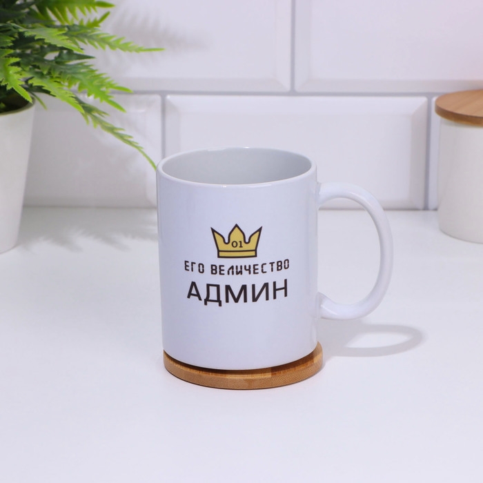 Кружка чайная керамическая &laquo;Его Величество Админ&raquo; 320 мл