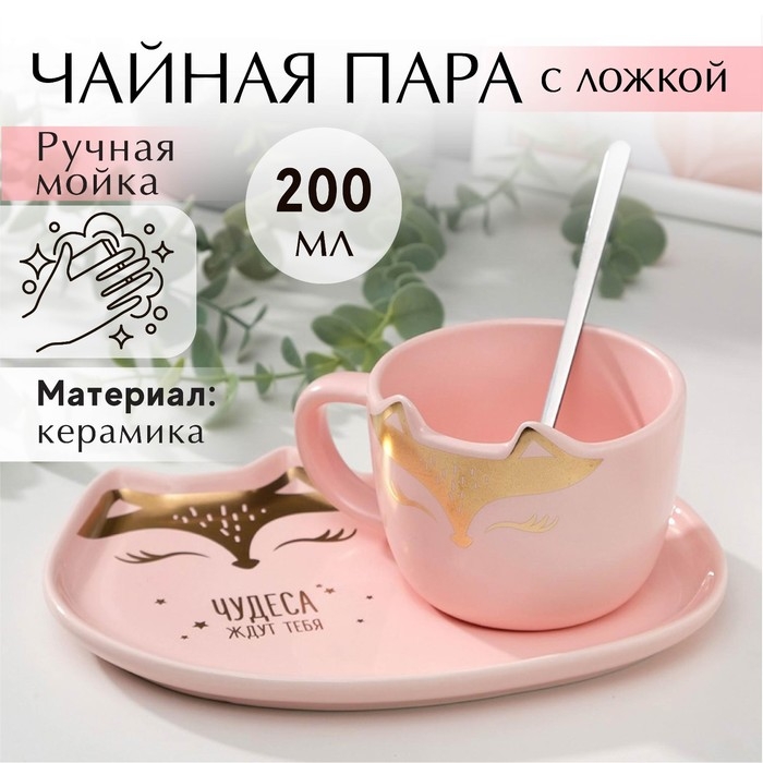 Набор &laquo;Чудеса ждут тебя&raquo;: кружка 200 мл, блюдечко 18х11, ложка