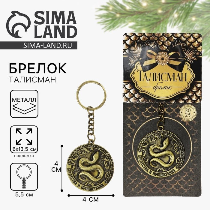 Брелок новогодний, для ключей &laquo;Богатства и процветания&raquo;, диам. 4 см
