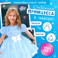 Карнавальный набор &laquo;Стильная принцесса&raquo;: ободок, платье голубое, рост 98 см