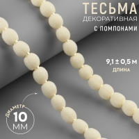 Тесьма декоративная с помпонами, 7 мм, 9,1 &plusmn; 0,5 м, цвет бежевый