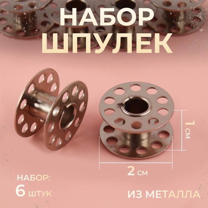 Набор шпулек, d = 2 см, 6 шт, металл Набор шпулек, d = 2 см, 6 шт, металл