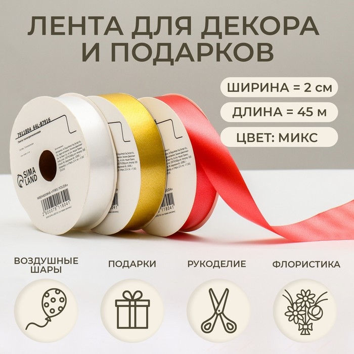 Лента для декора и подарков, микс, 2 см х 45 м Лента для декора и подарков, микс, 2 см х 45 м