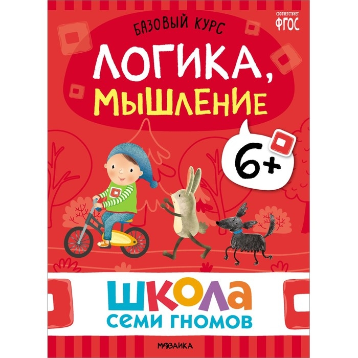 Школа Семи Гномов. Базовый курс. Комплект 6+. Денисова Д. Школа Семи Гномов. Базовый курс. Комплект 6+. Денисова Д.
