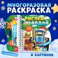 Книжка-раскраска &laquo;Рисуем водой. Новый год&raquo;, с водным маркером, многоразовая, Синий трактор, 3+