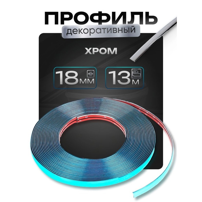 Профиль декоративный гибкий TORSO, хром, 18 мм, рулон 13 м Профиль декоративный гибкий TORSO, хром, 18 мм, рулон 13 м