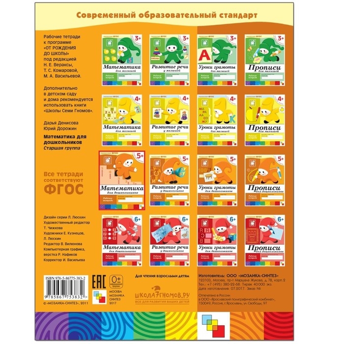 Рабочая тетрадь &laquo;Математика для дошкольников&raquo;, старшая группа, Денисова Д., Дорожин Ю., 16 стр.