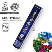 Хлопушка пневматическая &laquo;Выпускной&raquo;, 30 см.