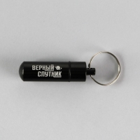 Адресник &laquo;Верный спутник&raquo; для вложения записки, капсула 5.2х1.4 см