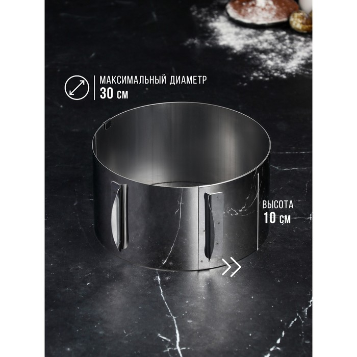 Форма для выпечки и выкладки с регулировкой размера &laquo;Круг&raquo;, h-10 см, d-16-30 см