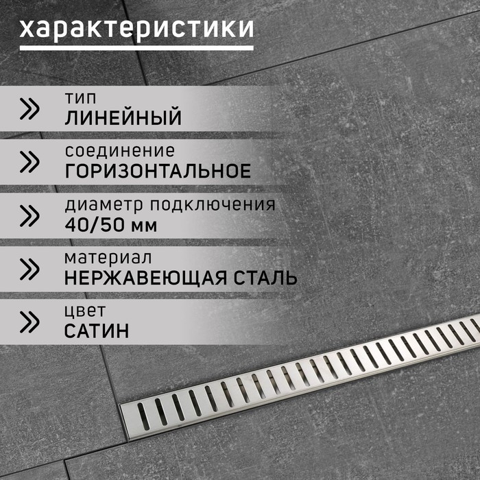Трап ZEIN, c флaнцeм свободного вращения 360&deg;, 7х120 см, d=40/50 мм, нерж. сталь, сатин