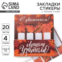 Набор стикеров-закладок «Лучшему учителю», 4 шт., 20 листов Набор стикеров-закладок «Лучшему учителю», 4 шт., 20 листов