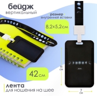 Бейдж вертикальный "Луна", внешний размер - 11 х 7 см., внутренний размер - 8,2 х 5,2 см, лента 42 см Бейдж вертикальный "Луна", внешний размер - 11 х 7 см., внутренний размер - 8,2 х 5,2 см, лента 42 см