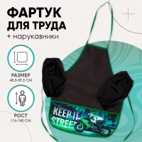 Фартук для труда + нарукавники, 485 х 395/250 х 160 мм, рост 116-146 см, Calligrata, "Мото" Фартук для труда + нарукавники, 485 х 395/250 х 160 мм, рост 116-146 см, Calligrata, "Мото"