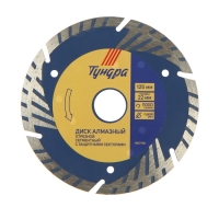 Диск алмазный отрезной ТУНДРА, TURBO-сегмент с защитными секторами, сухой рез, 125 х 22 мм Диск алмазный отрезной ТУНДРА, TURBO-сегмент с защитными секторами, сухой рез, 125 х 22 мм