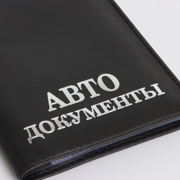 Обложка для автодокументов, цвет чёрный Обложка для автодокументов, цвет чёрный