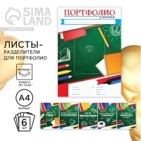 Листы разделители для школьного портфолио «Портфолио ученика», 6 листов, А4 Листы разделители для школьного портфолио «Портфолио ученика», 6 листов, А4