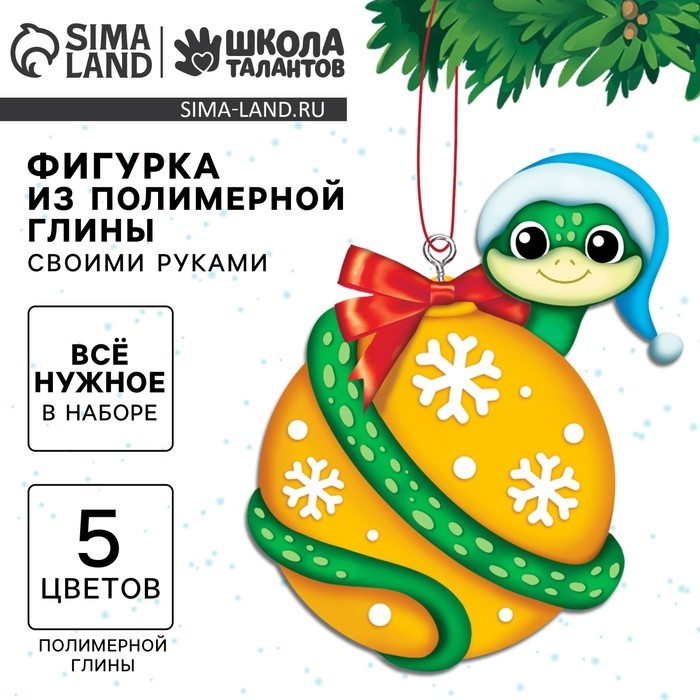 Ёлочная подвеска из полимерной глины своими руками на новый год &laquo;Змейка на шарике&raquo;, новогодний набор для творчества