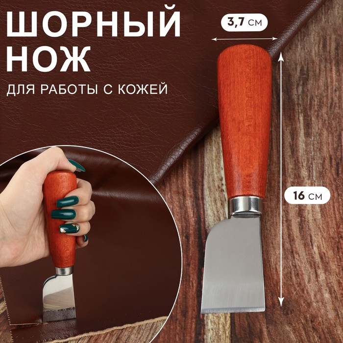Шорный нож для работы с кожей, 16 &times; 3,7 см