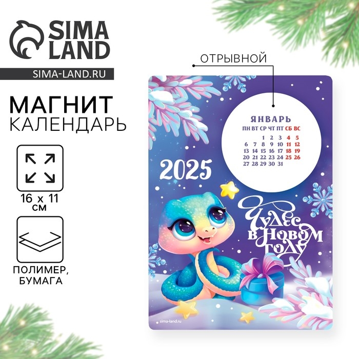 Календарь 2025 новогодний с отрывным блоком &laquo;Новый год: Чудес&raquo;, 16 х 11 см