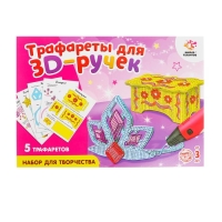 Набор трафаретов для 3Д ручек &laquo;Люблю принцесс&raquo;