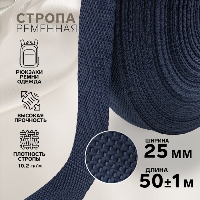 Стропа ременная, 25 мм, 50 &plusmn; 1 м, плотность 10,2 гр/м, цвет тёмно-синий №30