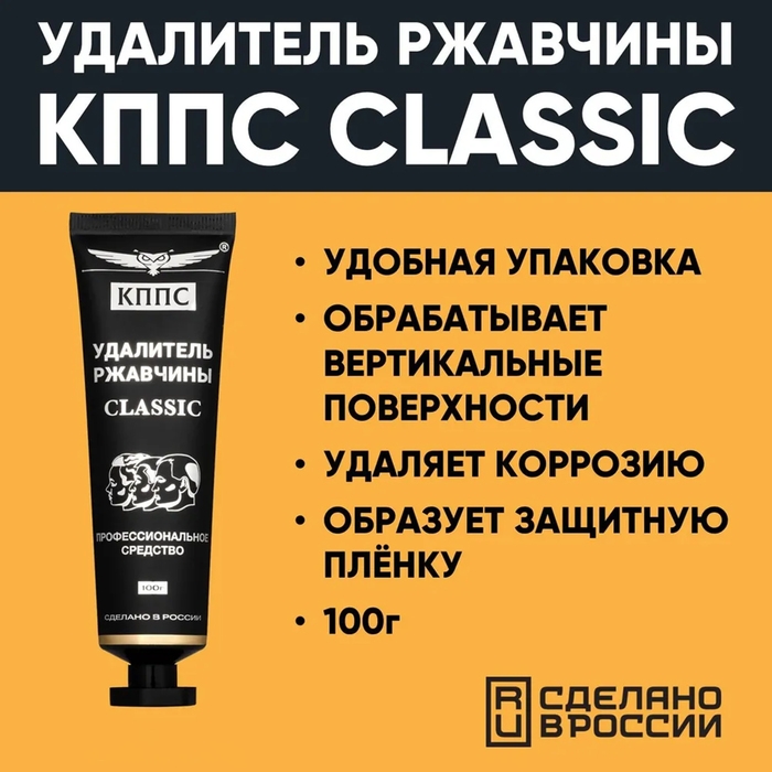 Гель антикоррозионный КППС Classic Удалитель ржавчины, 100 г Гель антикоррозионный КППС Classic Удалитель ржавчины, 100 г