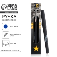 Ручка шариковая пластик, синяя паста &laquo;23 февраля&raquo;