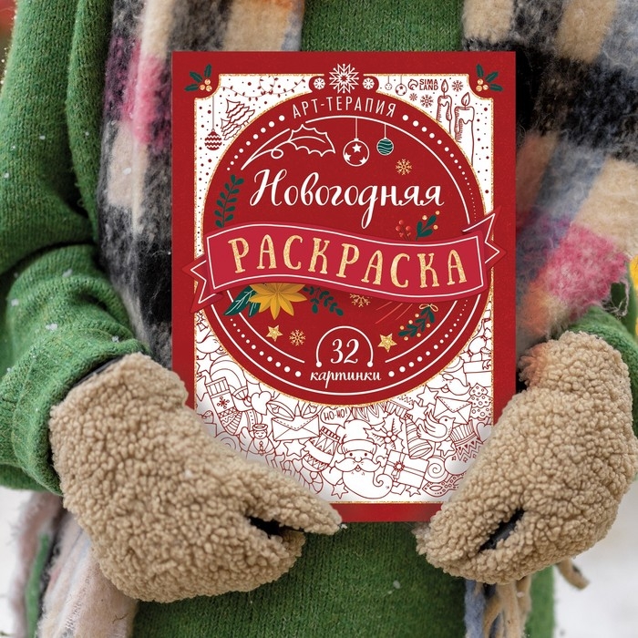 Новогодняя раскраска &laquo;Арт терапия&raquo;, 32 картинки, 20 &times; 28, формат А4