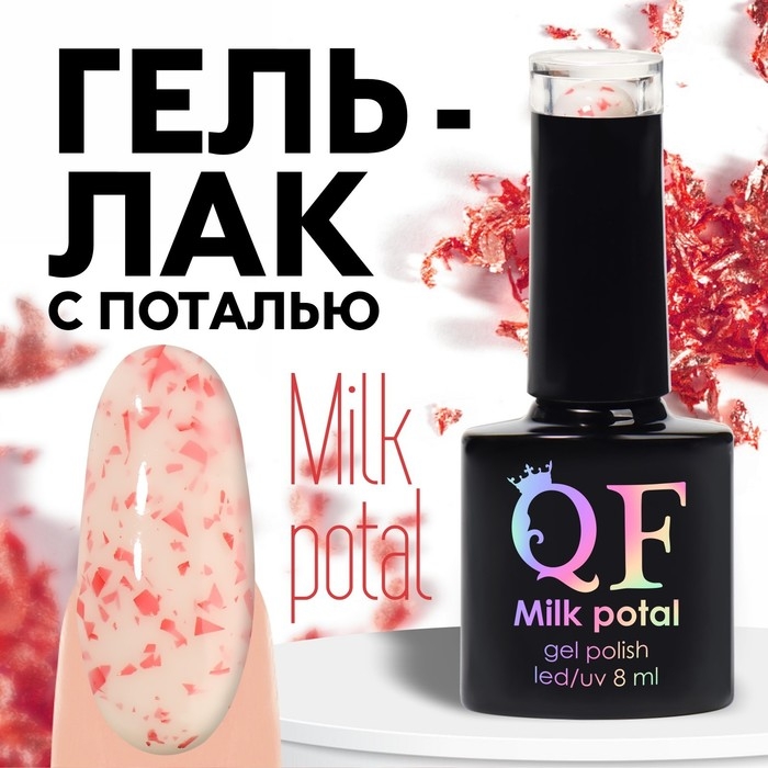 Гель лак для ногтей, «MILK POTAL», 3-х фазный, 8мл, LED/UV, цвет белый/красный (12) Гель лак для ногтей, «MILK POTAL», 3-х фазный, 8мл, LED/UV, цвет белый/красный (12)