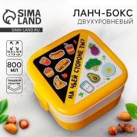 Ланч-бокс двухуровневый &laquo;Чья сторона&raquo;, 400 мл