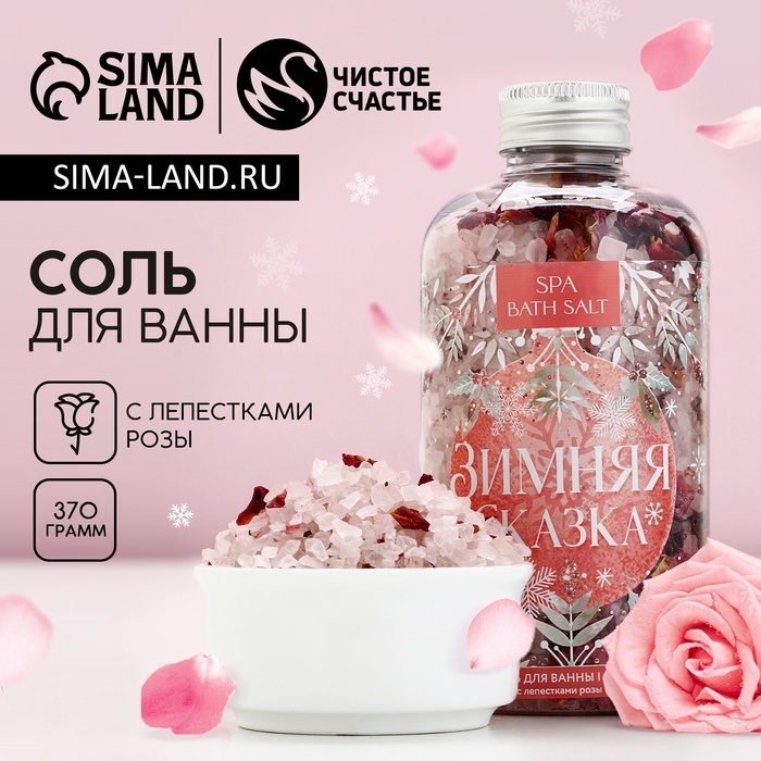 Соль для ванны с лепестками болгарской розы &laquo;Зимняя сказка&raquo;, 370 г, Новый Год