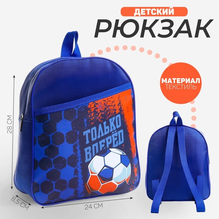 Рюкзак детский для мальчика &laquo;Только вперёд&raquo;, 24х28х8,5 см