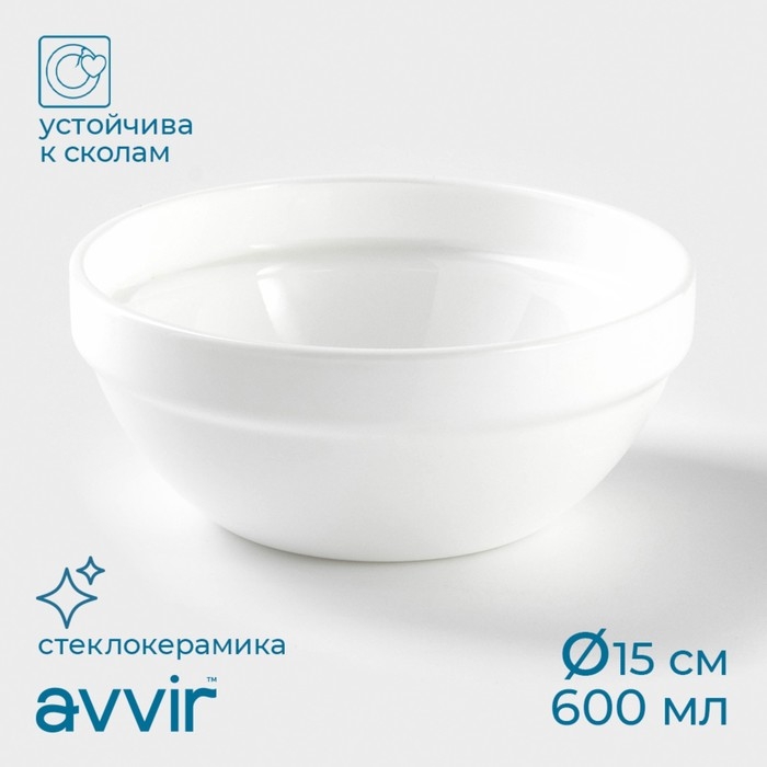 Салатник штабелируемый Avvir &laquo;Анхель&raquo;, 600 мл, d=15 см, стеклокерамика
