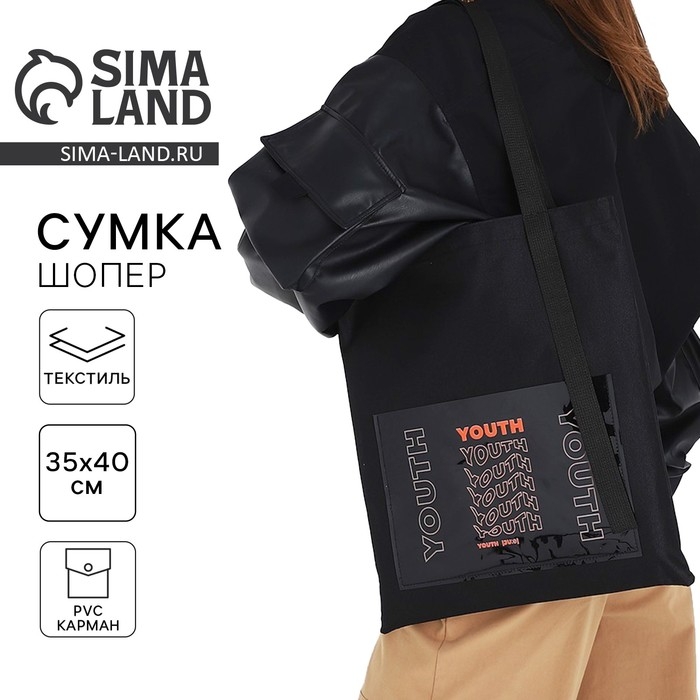 Шопер текстильный с карманом YOURTH, 35 х 0,5 х 40 см, чёрный Шопер текстильный с карманом YOURTH, 35 х 0,5 х 40 см, чёрный