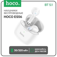 Наушники беспроводные Hoco ES56, вкладыши, TWS, BT 5.1, 30/320 мАч, белые Наушники беспроводные Hoco ES56, вкладыши, TWS, BT 5.1, 30/320 мАч, белые