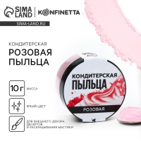 Краситель-пыльца «Розовый» для капкейков, тортов и леденцов, 10 г. Краситель-пыльца «Розовый» для капкейков, тортов и леденцов, 10 г.