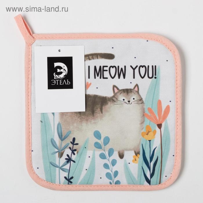 Прихватка "I meow you" 19х19 саржа,100% х/л,ватин 250г/м2