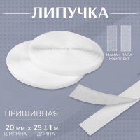 Липучка, 20 мм × 25 ± 1 м, цвет белый Липучка, 20 мм × 25 ± 1 м, цвет белый