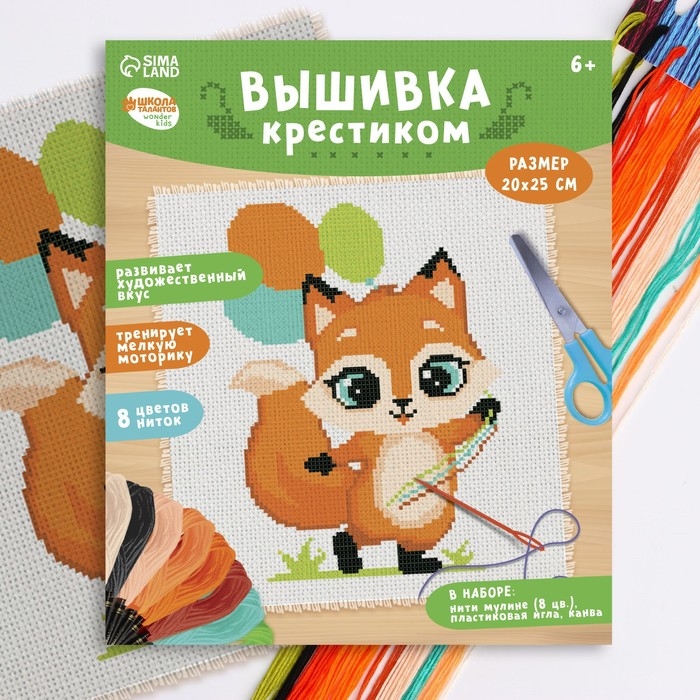 Вышивка крестиком для детей &laquo;Лисёнок с шариками&raquo;, набор для творчества, 25 х 20 см