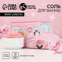 Соль для ванны &laquo;С Новым Годом!&raquo;, 400 г, аромат нежной розы, ЧИСТОЕ СЧАСТЬЕ