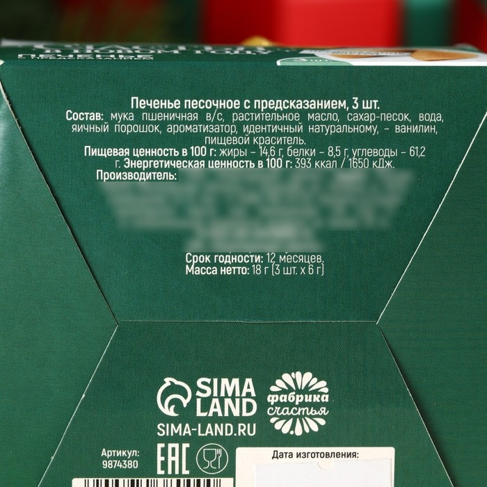 Печенье с предсказаниями &laquo;Счастья в Новом году&raquo;, 18 г ( 3 шт. х 6 г).