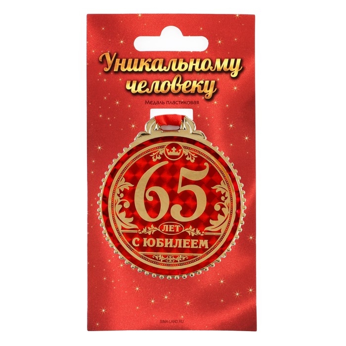 Медаль юбилейная &laquo;65 лет с юбилеем&raquo;, d=7 см.