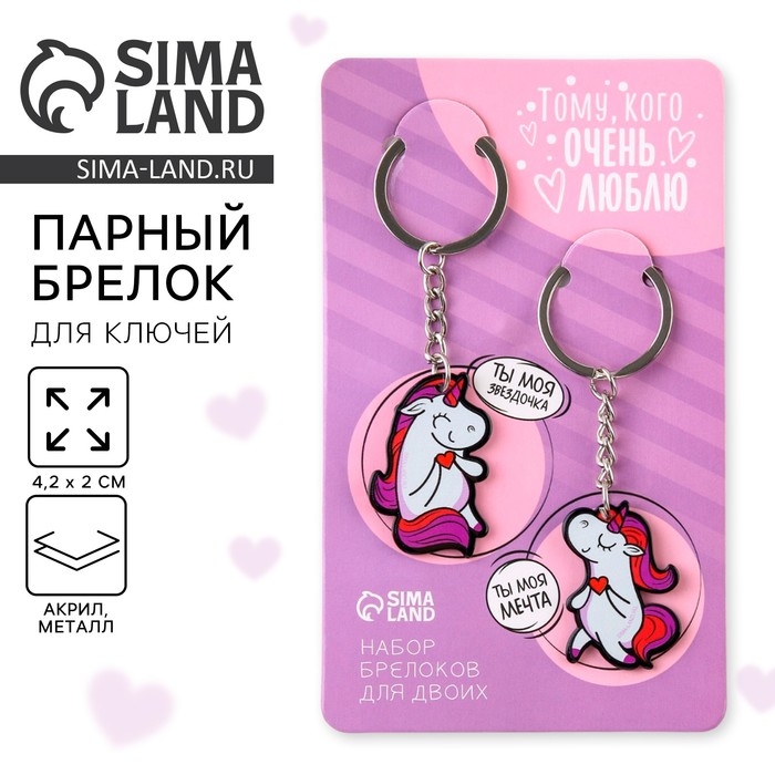 Брелок для ключей парный &laquo;Тому, кого очень люблю&raquo;, акриловый, 13,3 х 8