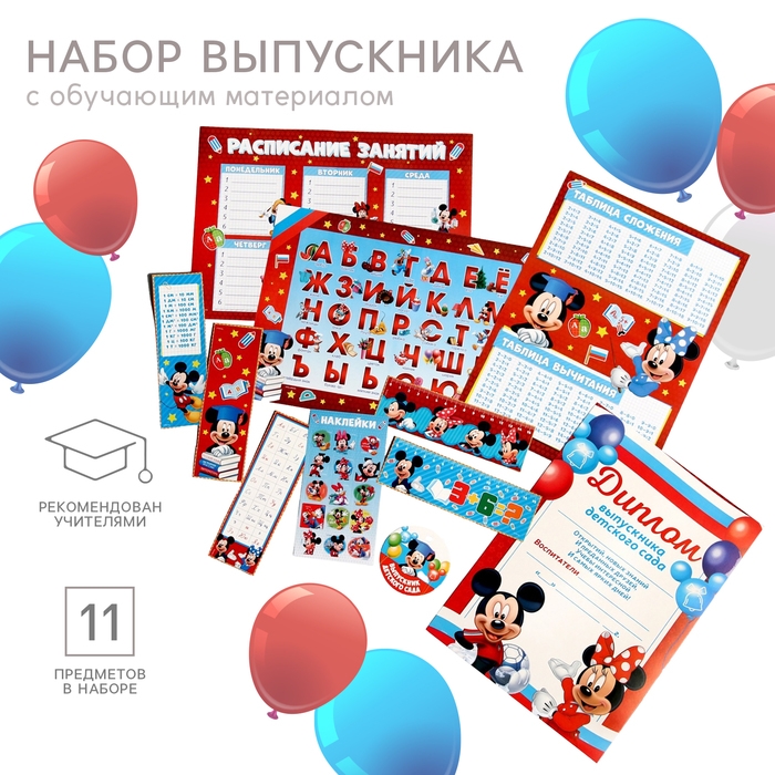 Набор на выпускной Набор на выпускной "Выпускник детского сада", 11 предметов, Микки Маус