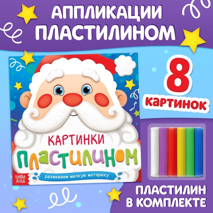Аппликации новогодние &laquo;Картинки пластилином&raquo;, 12 стр.