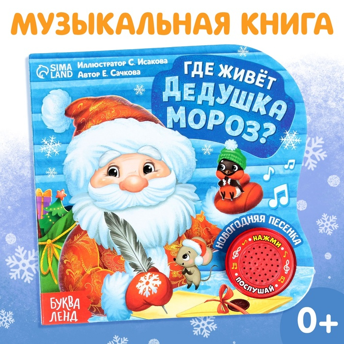 Музыкальная книга &laquo;Дом Дедушки Мороза&raquo;, 10 стр.