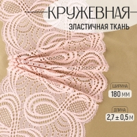 Кружевная эластичная ткань, 180 мм &times; 2,7 &plusmn; 0,5 м, цвет розово-бежевый