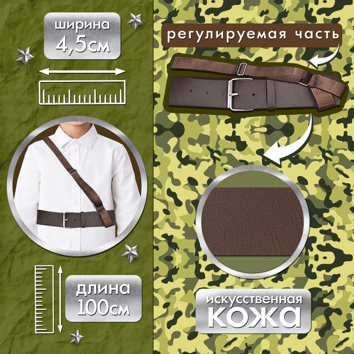 Карнавальный ремень «Военный» с подтяжкой, 100 см Карнавальный ремень «Военный» с подтяжкой, 100 см