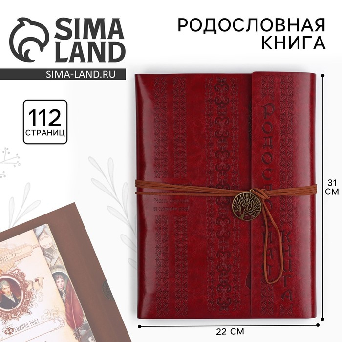 Родословная книга «Наш род», 56 листов, бордо, 35 х 23,5 см Родословная книга «Наш род», 56 листов, бордо, 35 х 23,5 см